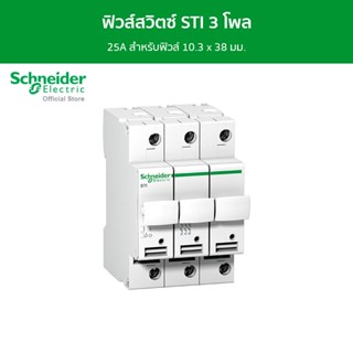 Schneider Acti9 ฟิวส์สวิตซ์ STI 3 โพล 25A สำหรับฟิวส์ 10.3 x 38 มม. รหัส A9N15656