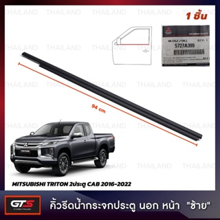 คิ้วรีดน้ำกระจกประตูนอก ด้านหน้า ของแท้ สีดำ สำหรับ Mitsubishi Triton L200 MQ MR Pick Up 2Dr ปี 2016-2022