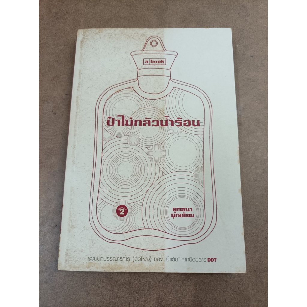 หนังสือ ป๋าไม่กลัวน้ำร้อน รวมบทบรรณาธิการ (ตัวใหญ่) ของ 'ป๋าเต็ด' จากนิตยสาร DDT โดย ยุทธนา บุญอ้อม