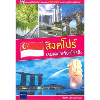 หนังสือ สิงคโปร์ เล่มเดียวเที่ยวได้จริง (ปกใหม่)#สิรภพ มหรรฆสุวรรณ,คู่มือนักเดินทาง,The Letter Pub.