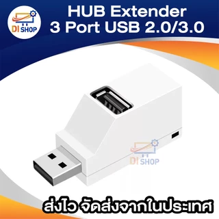 HUB ต่อพ่วง Extender 3 Port สำหรับ PC แล็ปท็อป แมคบุ๊ค ความเร็วสูง การถ่ายโอนข้อมูล USB 2.0/3.0 พอร์ตมินิ USBไฮสปีดฮับ