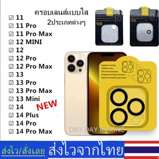 🚚🚚1PCS ครอบเลนส์แบบใส ใช้สำหรับ For iPhone 14 Promax 11 12 13 Pro Max 14Plus 13 Mini ฟิล์มเลนส์กล้อง แบบครอบเต็มเลนส