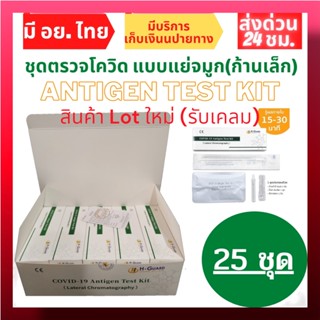 Lotใหม่รับเคลม [กล่องใหญ่ 25 เทส] ชุดตรวจ ATK H-Guard ตรวจแบบจมูก #น้ำยาตัวใหม่ #ตรวจดีขึ้นไว