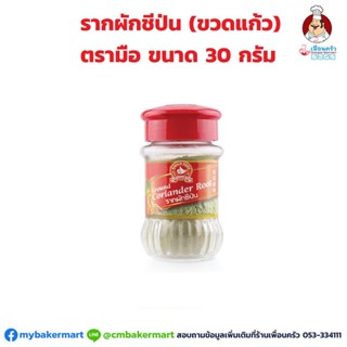 รากผักชีป่น ตรามือ ขวดแก้ว 30 กรัม (08-0187)