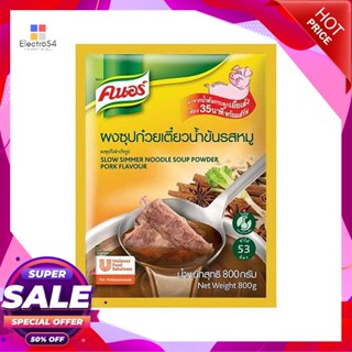 BrownSoup 800คนอร์ผงทำซุปน้ำข้นกรัมKnorr InstantBrownSoup Powder800  g