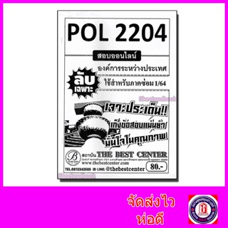 ชีทราม ข้อสอบ ปกขาว POL2204 องค์การระหว่างประเทศ (ข้อสอบอัตนัย) Sheetandbook PKS0050