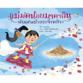 หนังสือ แม่มดน้อยมาดาลินกับเศษผ้ากระจิ๋วหลิว สนพ.Barefoot Banana : หนังสือเด็กน้อย  : ภาพ/นิทาน สินค้าพร้อมส่ง