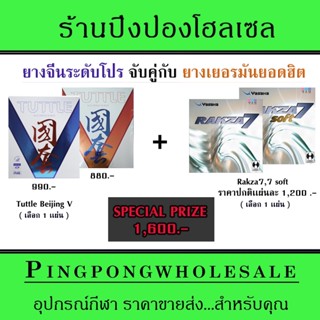 ยางปิงปอง เเพ็คคู่ Tuttle Beijing V Nation + ยางเยอรมันสุดฮิต Rakza 7 หรือ 7 Soft