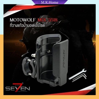 ✨Motowolf MDL 3518✨ ที่วางแก้วน้ำมอเตอร์ไซด์ ที่ใส่แก้วน้ำ ที่ใส่ขวดน้ำ ที่วางขวดน้ำ ที่วางแก้วน้ำ ติดมอเตอร์ไซ