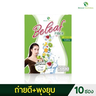 Beleaf Fiber บีลีฟ ไฟเบอร์ สูตรคุณเจี๊ยบ [ 1 กล่อง ]