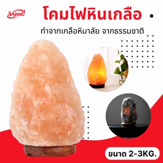 โคมไฟเกลือหิมาลัย Himalayan Salt Lamp โคมไฟอ่านหนังสือ ลดกลิ่นอับในห้อง ป้องกันฝุ่นละออง ลดภูมิแพ้ soogood