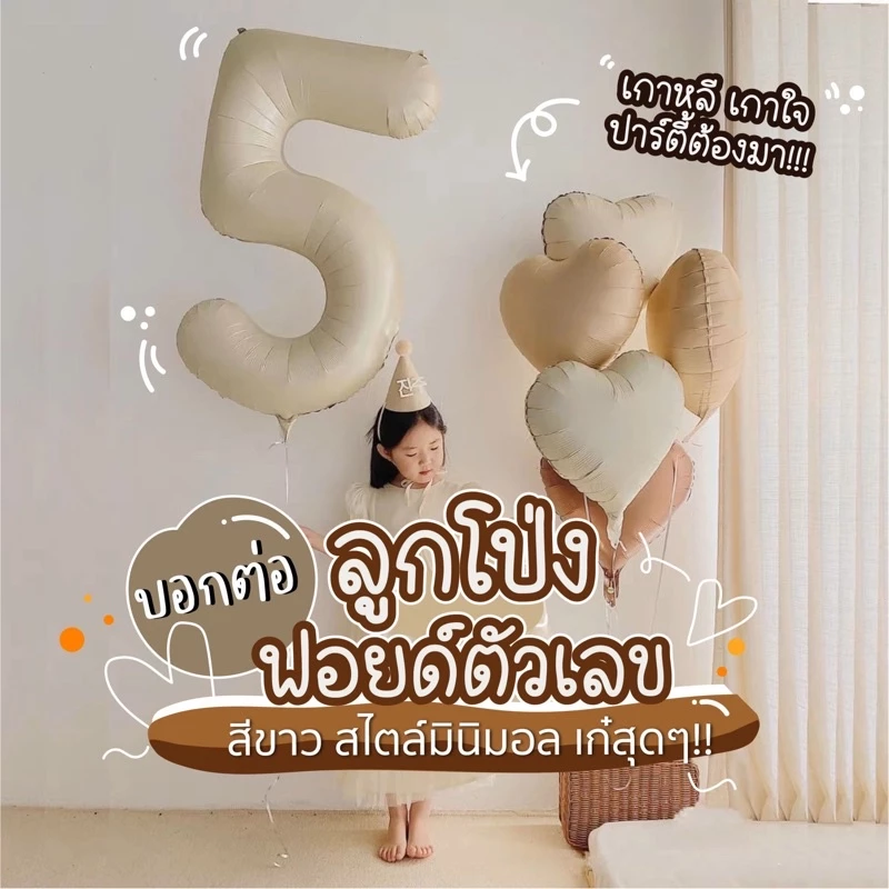 ร้านไทย พร้อมส่ง มาใหม่2024ลูกโป่งตัวเลขสีครีม สีคาราเมล 32”และ 40”
