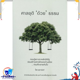 หนังสือ ศาลยุติด้วยธรรม สนพ.เสมสิกขาลัย หนังสือบทความ/สารคดี สังคม/การเมือง