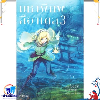 หนังสือ มหาพิภพลีอาเดล 3 (LN) สนพ.PHOENIX-ฟีนิกซ์ หนังสือเรื่องแปล ไลท์โนเวล (Light Novel - LN)