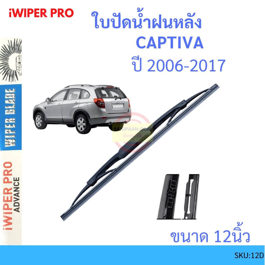 CAPTIVA แคปติวา 2007-2012 12นิ้ว ใบปัดน้ำฝนหลัง ใบปัดหลัง ใบปัดน้ำฝนท้าย CHEVROLET เชฟโรเลต ss