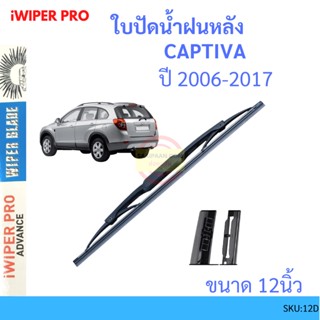 CAPTIVA แคปติวา 2007-2012 12นิ้ว ใบปัดน้ำฝนหลัง ใบปัดหลัง  ใบปัดน้ำฝนท้าย  CHEVROLET เชฟโรเลต ss