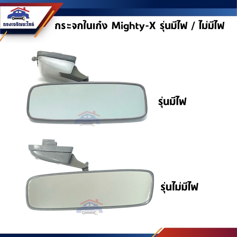 กระจกในเก๋ง กระจกมองหลัง ไมตี้-X (รุ่นมีไฟ/ไม่มีไฟ) Toyota Mighty-X,MTX