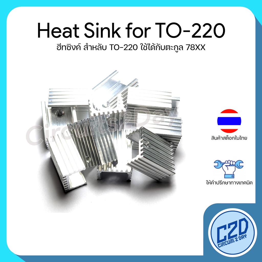 TO-220 Heat sink ฮีทซิงค์สำหรับ TO-220 (78XX)