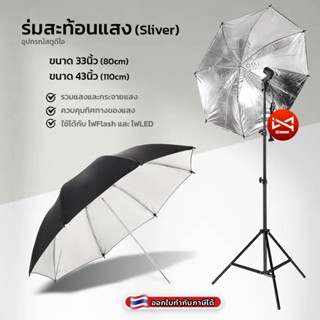 ร่มสะท้อนสีเงิน 33นิ้ว/43นิ้ว ควบคุมทิศทางแสง ทำให้แสงนุ่มขึ้น สําหรับถ่ายภาพและสตูดิโอ