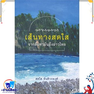 หนังสือ เส้นทางสดใส: จากอันดามันถึงอ่าวไทย สนพ.เคล็ดไทย หนังสือสารคดีเชิงวิชาการ อัตชีวประวัติ