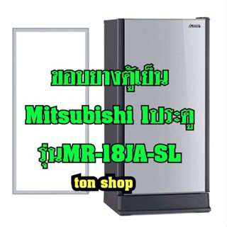 ขอบยางตู้เย็น Mitsubishi 1 ประตู รุ่น MR-18JA-SL