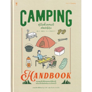 หนังสือ Camping Handbook คู่มือตั้งแคมป์สไตล์ สนพ.SandClock Books : คู่มือท่องเที่ยว ประเทศไทย สินค้าพร้อมส่ง