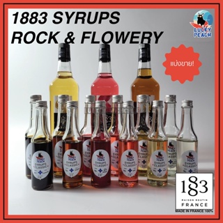 ราคา(แบ่งขาย) SYRUPS 1883 ROCK/FLOWERY ร็อคและดอกไม้กว่า 15 กลิ่น สินค้าของแท้จากฝรั่งเศส