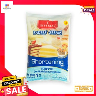 kg เนยขาวอิมพีเรียลเบเกอร์ครีม1 กก.ImperialBakersCream Shortening1  kg