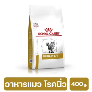 Royal Canin  Urinary S/O อาหารประกอบการรักษาโรคชนิดเม็ด สำหรับแมว โรคนิ่ว 400 g. (พร้อมส่งด่วน)