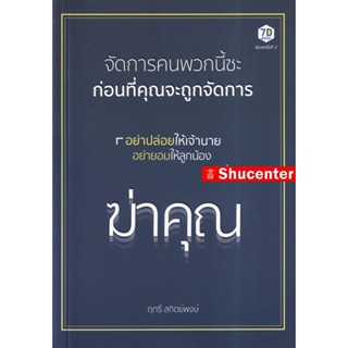 Sจัดการคนพวกนี้ซะ ก่อนที่คุณจะถูกจัดการ