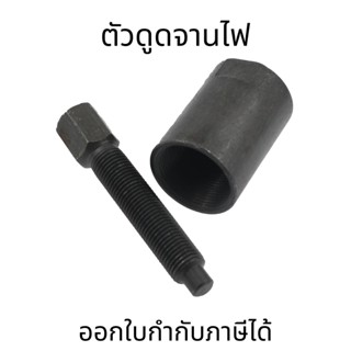 ตัวดูดจานไฟเกลียวละเอียด(ต่อ1ชิ้น) GS125 เวฟ100 125คาบู มิโอ แดช แอล czi เวฟ110