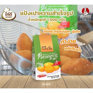 แป้งซาลาเปาทอด (เปาหวาน)สำเร็จรูป ตราโก๋ดี 1 กก. (01-5575)