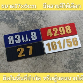 ป้ายบ้านเลขที่ ห้องชุด คอนโด อะคริลิค ตัวเลขนูน อักษรทอง เงินขนาด 17x6ซม ติดกาวสองหน้า ด้านหลัง (แจ้งเลขที่ตัวเลขทางแซท)