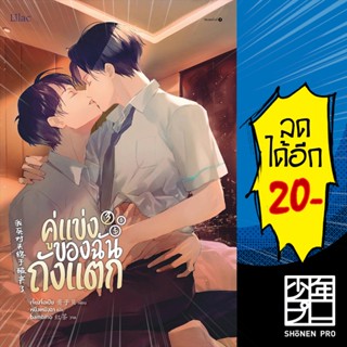 คู่แข่งของฉันถังแตก 1-3 (3เล่มจบ) | Lilac เจี้ยงจื่อเป้ย