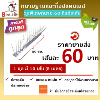 หนามกันนก​ หนามไล่นก​ ฐานและกิ่งสแตนเลส ◀️รุ่นพิเศษ 60 กิ่งต่อเส้น▶️ จำนวน​ 10 เส้น (5 เมตร)