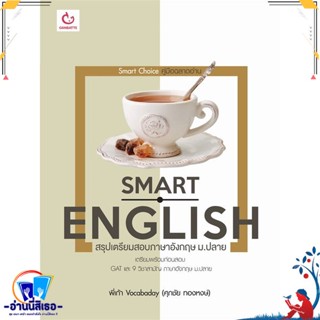 หนังสือ Smart Englishสรุปเตรียมสอบฯอังกฤษ ม.ปลาย สนพ.GANBATTE หนังสือคู่มือเรียน หนังสือเตรียมสอบ