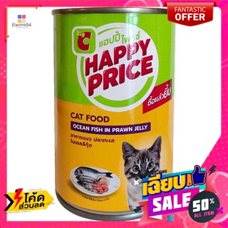 แฮปปี้ ไพรซ์ อาหารแมว รสปลาทะเลและกุ้งในเยลลี่ 400 ก. Happy Price Cat Food Sea Fish and Shrimp