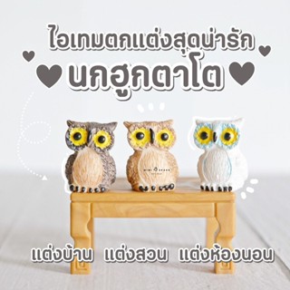 MS5391 ตุ๊กตานกฮูกตัวจิ๋ว 3 แบบ ตุ๊กตาจิ๋วตกแต่งสวน #ซื้อเป็นชุดสุดคุ้ม