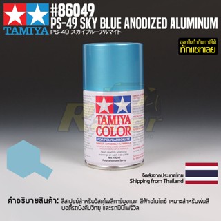 [สีสเปรย์โพลีคาร์บอเนต] TAMIYA 86049 Polycarbonate Spray PS-49 Sky Blue Anodized Aluminum (100ml) สีทามิย่าแท้ paint