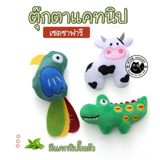 🍀ตุ๊กตาแคทนิป🍀เซตซาฟารี🍀 ตุ๊กตาสำหรับสัตว์เลี้ยง ตุ๊กตาสำหรับแมว มีแคทนิปด้านใน TOCN1