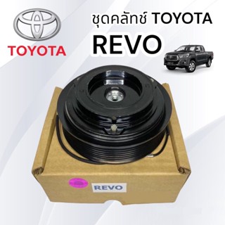 ชุดคลัชคอมแอร์ Toyota Revoทุกรุ่น ทุกโฉม เฮียเล็ก LSP. หน้าคลัชคอมแอร์ โตโยต้า ไฮลัก รีโว่ ครัชคอมแอร์ ไฮลักซ์ รีโว