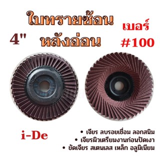 ใบทรายซ้อนหลังอ่อน เบอร์ 100 ขนาด 4 นิ้ว