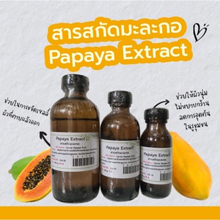 สารสกัดมะละกอ Papaya Extract | สารสกัดสมุนไพร | สำหรับผสมเครื่องสำอางเท่านั้น