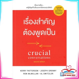 หนังสือ เรื่องสำคัญต้องพูดเป็น ฯ หนังสือจิตวิทยา การพัฒนาตนเอง สินค้าพร้อมส่ง