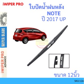 NOTE โน๊ต 2017 up 12นิ้ว ใบปัดน้ำฝนหลัง ใบปัดหลัง  ใบปัดน้ำฝนท้าย  NISSAN นิสสัน  ก้านปัดน้ำฝน ก้านใบปัดน้ำฝน