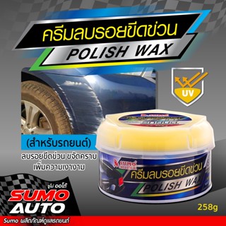 ครีมลบรอยขีดข่วน SUMO 258g ( Polish wax SUMO 258g )