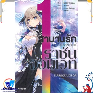 หนังสือ สาบานรักราชันจอมเวท 1 (LN) สนพ.PHOENIX-ฟีนิกซ์ หนังสือเรื่องแปล ไลท์โนเวล (Light Novel - LN)