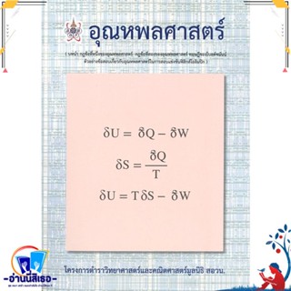 หนังสือ อุณหพลศาสตร์ (สอวน.) หนังสือคู่มือเรียน คู่มือเตรียมสอบ สินค้าพร้อมส่ง : สำนักพิมพ์ศูนย์หนังสือจุฬา