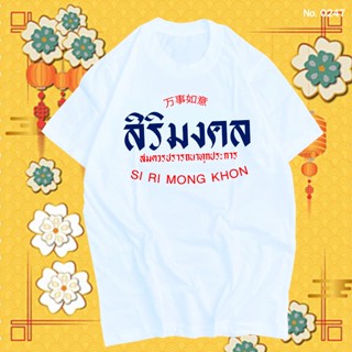 เสื้อยืด สิริมงคล เสื้อตรุษจีน สกรีน สีขาว เสื้อผ้าหนา นุ่ม ใส่สบาย ได้ทั้งผู้ชาย และผู้หญิง No.0247