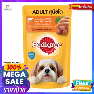 Pedigree(เพดดิกรี) เพดดิกรี อาหารสุนัขชนิดเปียก สำหรับสุนัขโต รสเนื้อวัวตุ๋นบดพร้อมผัก 130 ก. Pedigree wet dog food for